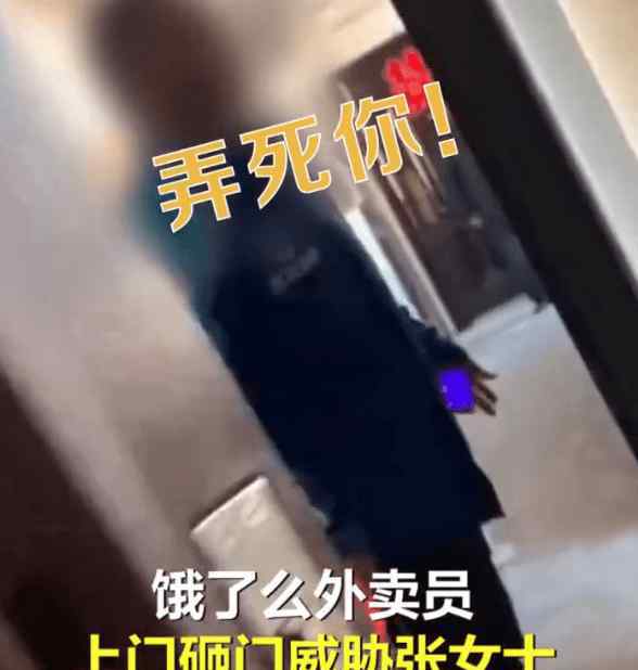 不取消差評弄死你女子給外賣員差評遭砸門威脅