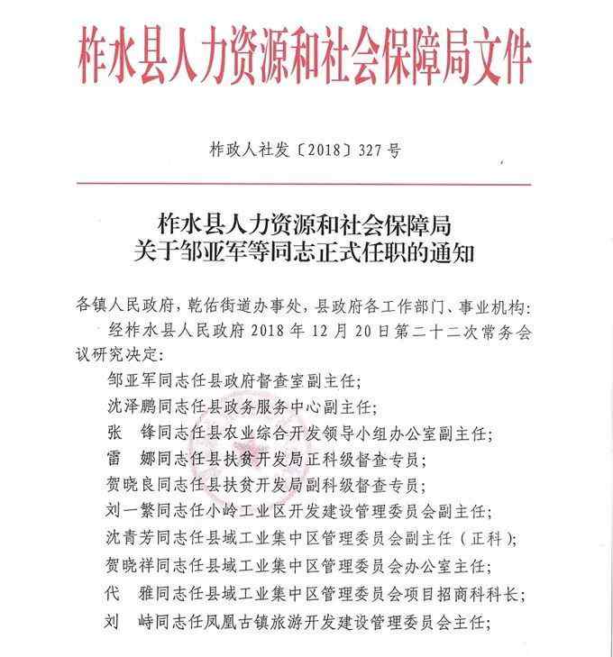 洛南縣人民政府 近期，兩縣區(qū)任免干部通知