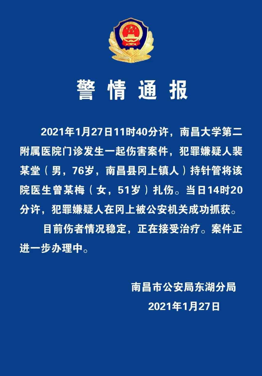 江西76歲男子扎傷女醫(yī)生 已被抓獲