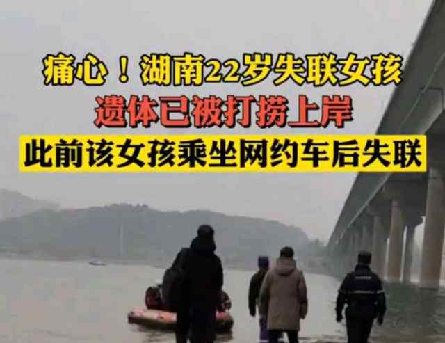 22歲失聯(lián)女孩遺體已被打撈上岸 長沙女生乘網(wǎng)約車失聯(lián)