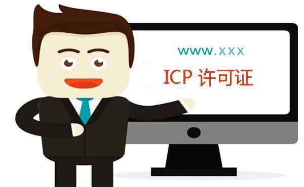 icp資質(zhì) 哪些行業(yè)需要辦理ICP資質(zhì)，您夠資格嗎？