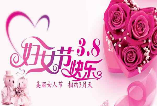 婦女節(jié)是幾月幾日？ 婦女節(jié)是什么時候幾月幾號