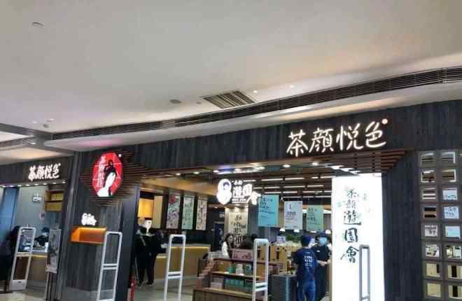 想開(kāi)十元店 茶顏悅色的“10元店”里，我看到茶飲做零售的強(qiáng)烈信號(hào)