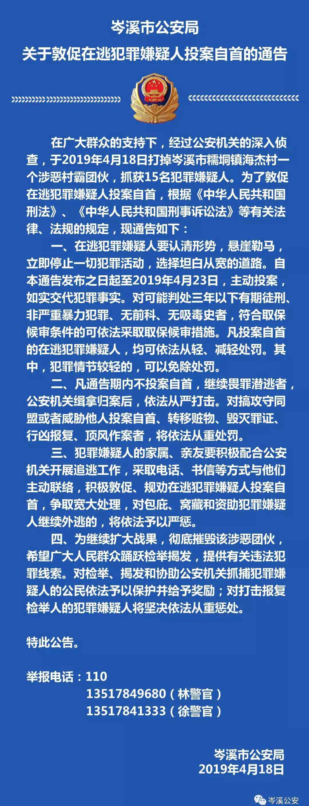 岑溪市公安局 岑溪市公安局關(guān)于敦促在逃犯罪嫌疑人投案自首的通告