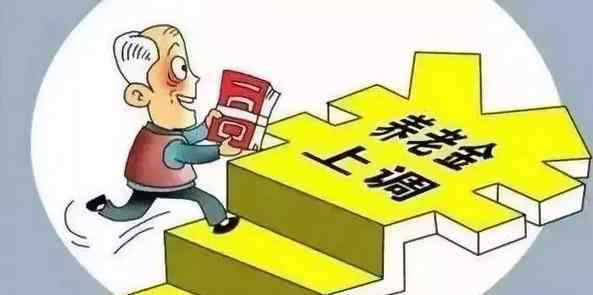 2021退休金上調(diào)新政策 2021養(yǎng)老金上調(diào)通知最新消息