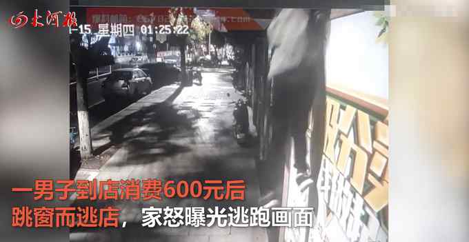 浙江一男子消費(fèi)600元后跳窗逃單 店員：催2次都沒結(jié) 監(jiān)控曝光！