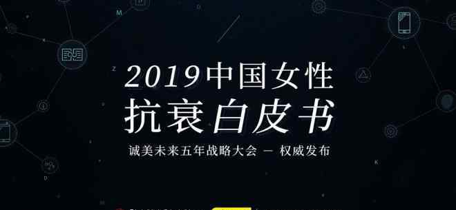 上海誠(chéng)美 誠(chéng)美發(fā)布智能美容時(shí)代抗衰白皮書 抗衰成為下一個(gè)風(fēng)口