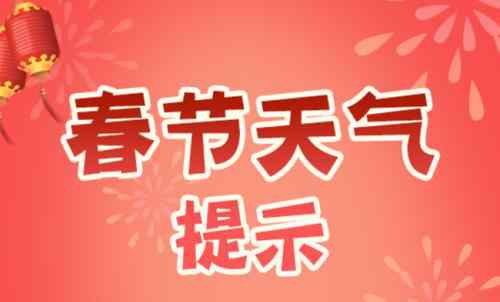 春節(jié)天氣預(yù)報2021年二月天氣預(yù)報 春節(jié)天氣情況怎么樣2021廣東 春節(jié)天氣預(yù)報查詢30天