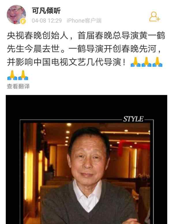 黃一鶴去世 央視春晚開創(chuàng)者黃一鶴去世：享年85歲 他“捧”紅了多少明星？