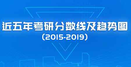 考研大概分?jǐn)?shù)線(xiàn)是多少 2020考研分?jǐn)?shù)線(xiàn)大概會(huì)是多少？