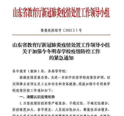 山東鼓勵學校適當提前放假 還原事發(fā)經(jīng)過及背后原因！