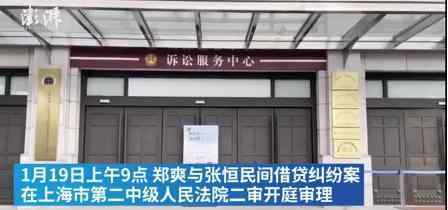 鄭爽張恒借貸糾紛案開庭 兩人都去了哪里