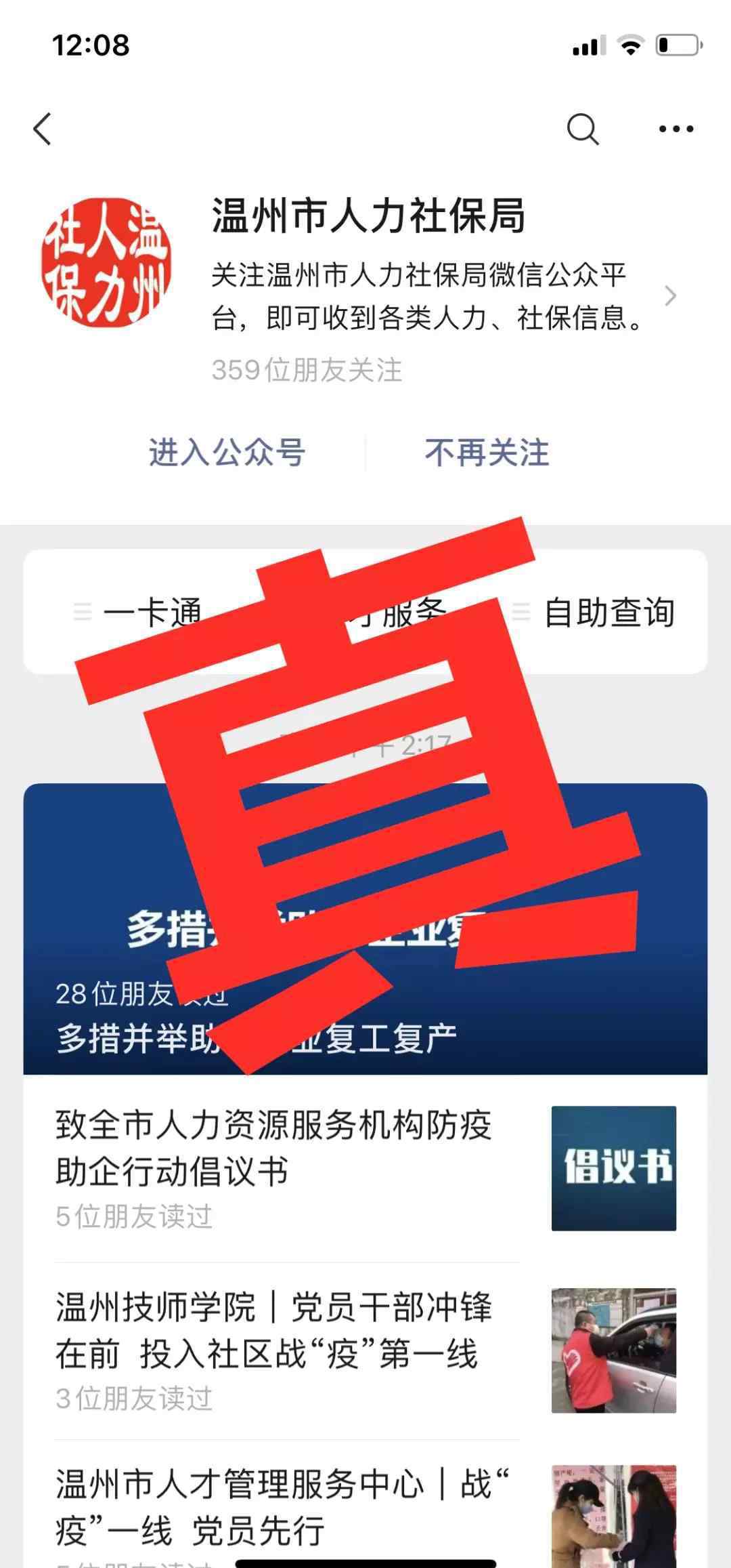 溫州社保局官網(wǎng) “人社通”、“溫州人社”？這些都不是溫州市人力社保局官微