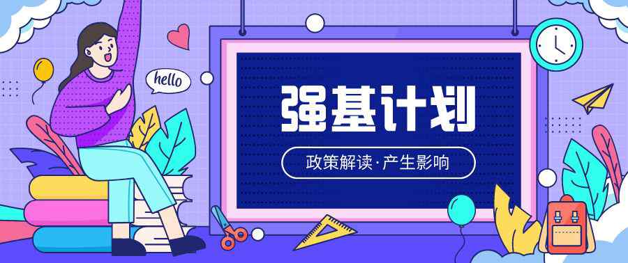 36所高校強基計劃 清華大學強基計劃 強基計劃高校名單