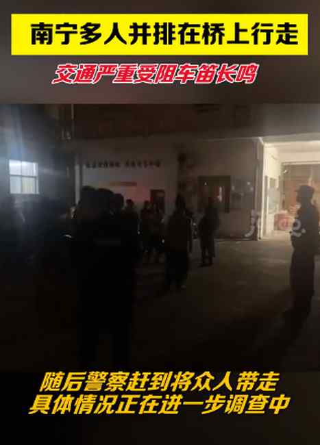 廣西近20人并排壓馬路致大堵車 警方到場(chǎng)將相關(guān)人員帶走 到底是什么狀況？