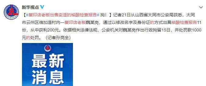 復印店老板出售變造核酸檢查報告 獲利兩百,被罰一千還得拘留