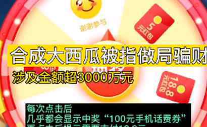 玩合成大西瓜被騙是怎么回事涉案金額高達(dá)3000萬元