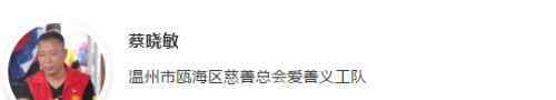 浙江志愿者 2020浙江志愿服務最美典型公布，溫州這些集體、個人入選！