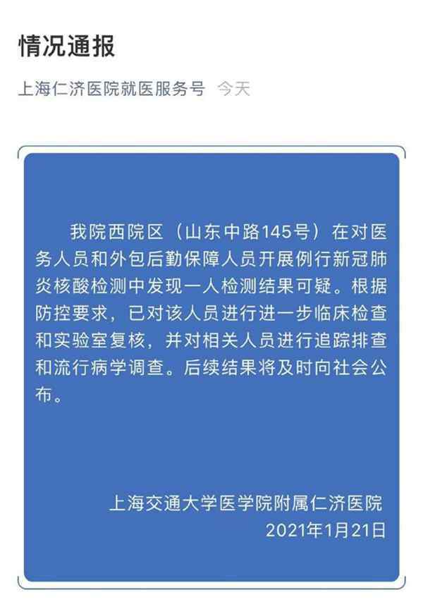 因疑似病例復旦附屬腫瘤醫(yī)院徐匯院區(qū)門診與仁濟醫(yī)院西院區(qū)門診均停診