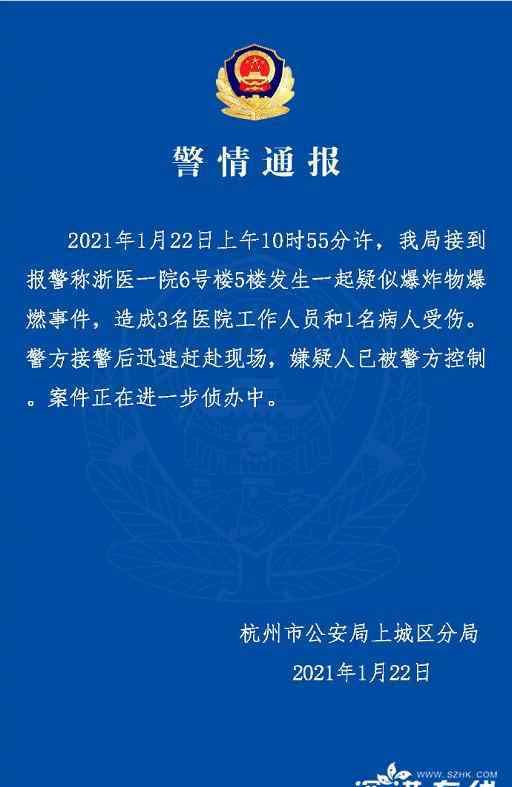 杭州一醫(yī)院疑似爆炸物爆燃4人受傷 案件具體什么情況