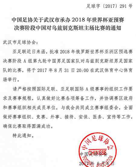 國(guó)足8月31武漢 12強(qiáng)賽國(guó)足對(duì)烏茲別克斯坦將于8月31日在武漢開(kāi)戰(zhàn)