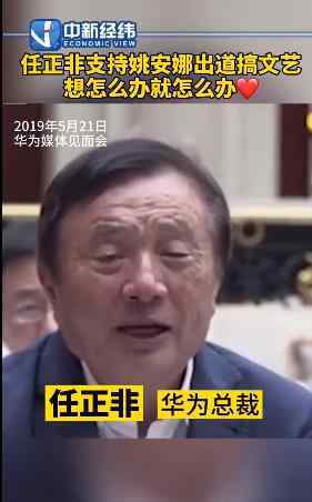 任正非支持姚安娜搞文藝 這是什么情況？具體詳情是怎樣的？