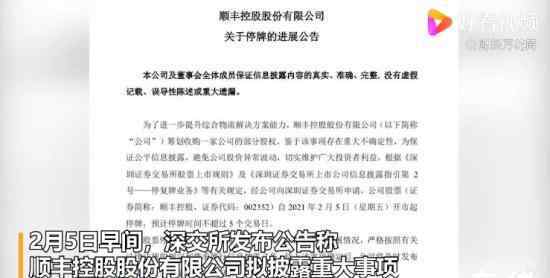 順豐控股擬披露重大事項 臨時停牌 具體怎么回事