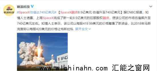 SpaceX日前融資8.5億美元 究竟發(fā)生了什么