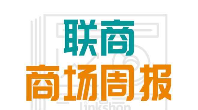 格力地產(chǎn)董事長 聯(lián)商商場周報：2021購物中心開業(yè)曝光 格力地產(chǎn)董事長被查