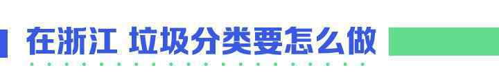 浙江垃圾分類 剛剛 浙江城鎮(zhèn)生活垃圾分類標準發(fā)布 這張圖請收好