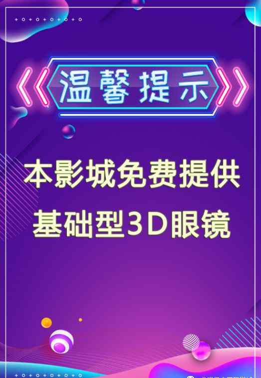 龍港電影院 龍港極客國際影城免費(fèi)提供3D眼鏡