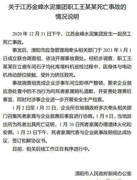 江蘇溧陽通報水泥廠職工死亡事故 到底是怎么回事