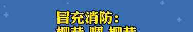 山西消防網(wǎng) “我是山西消防……”“我才是山西消防！”