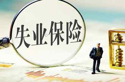 2021石家莊失業(yè)補助金 石家莊失業(yè)補助金怎么申領 石家莊失業(yè)補助金一個月多少錢