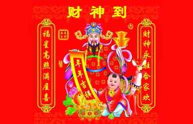 接財(cái)神有什么講究 接財(cái)神年初幾 接財(cái)神爺?shù)娜兆?></a></li> </ul> </div> <div   id=