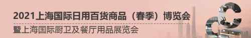 牛氣沖天CCF 2021上海日用百貨春季展 三月巨獻 聚勢待發(fā)