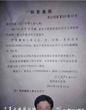 麻永東 寧夏一家七口被殺 死者全被割喉慘不忍睹/圖