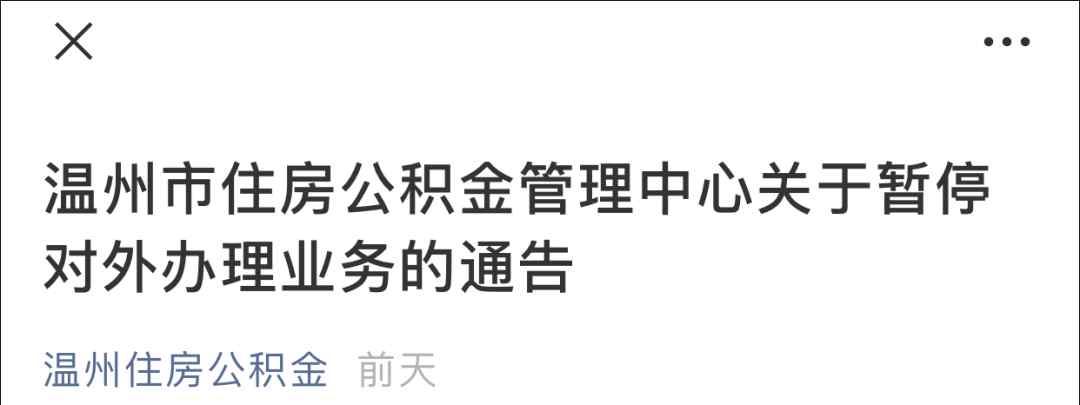 溫州公積金管理中心 提醒！12月31日，溫州各類公積金業(yè)務(wù)將暫停辦理