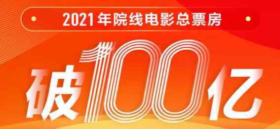 2021年中國電影總票房破百億 到底是什么狀況？