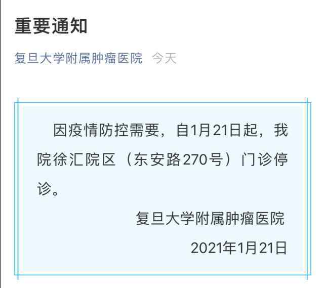 復旦附屬腫瘤醫(yī)院徐匯院區(qū)門診停診 1人疑似到底是怎么一回事