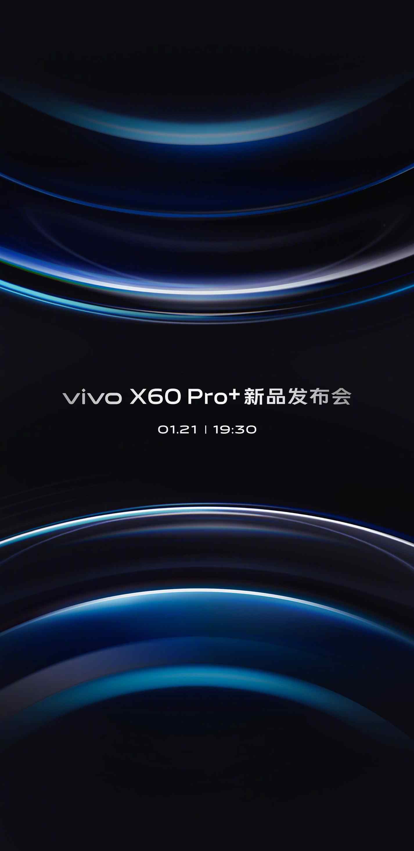 1月21號見 vivo X60 Pro+新品發(fā)布會即將召開