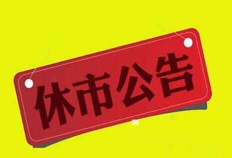 2021春節(jié)后股市什么時(shí)候開(kāi)市 股市幾號(hào)休市2021 2021基金過(guò)年休市嗎