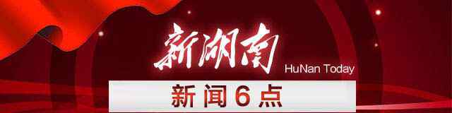 省黨代會什么時候開 新聞6點丨省第十一次黨代會明日開幕 湖南衛(wèi)視、新湖南全程直播