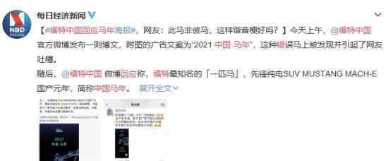 福特中國回應(yīng)錯把牛年當(dāng)馬年 這意味著什么?