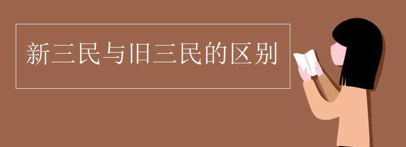 新三民和舊三民的內(nèi)容 新三民與舊三民的區(qū)別