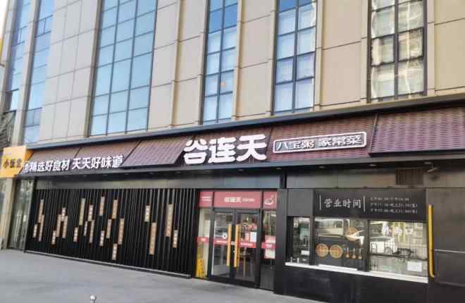 八寶粥品牌 21家直營店一夜停擺，谷連天如何玩轉線上“吃粥節(jié)”？