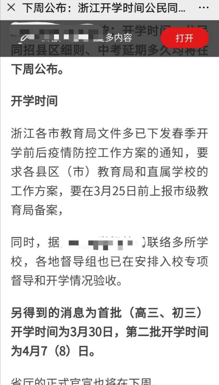 高三什么時(shí)候開學(xué) 浙江高三初三3月30日開學(xué)？省教育廳：尚未明確具體開學(xué)時(shí)間