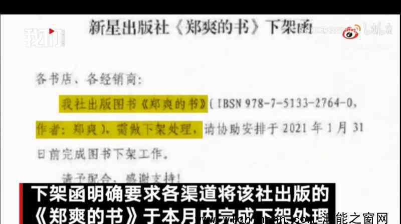 出版社發(fā)函要求下架鄭爽的書 為什么會這樣