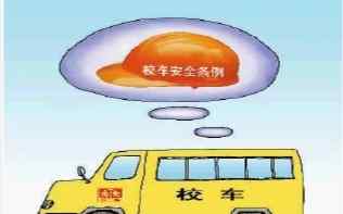 校車特權(quán) 校車應(yīng)是“特權(quán)”車