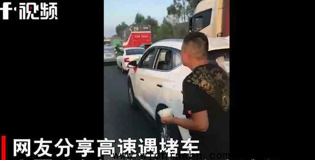 高速堵車男子后備箱盛飯開吃 這是什么場面